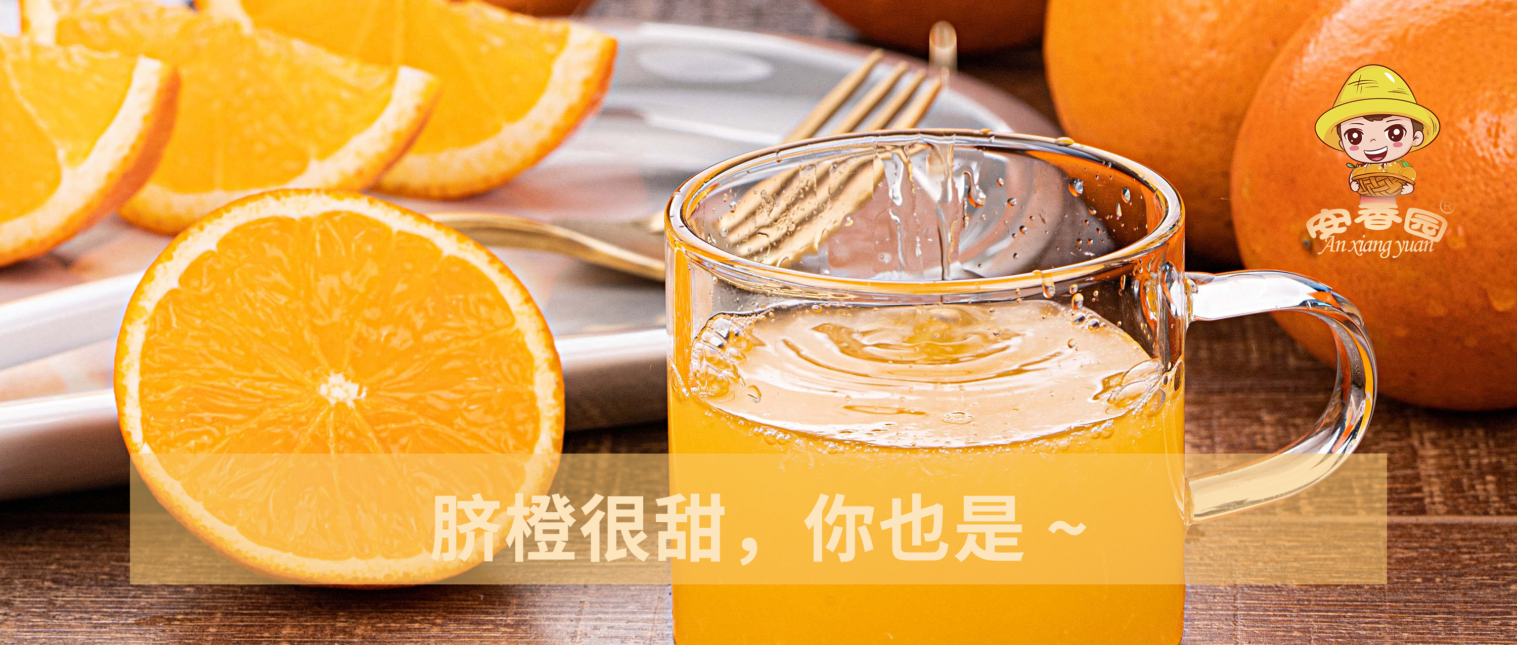 “甜”滿你的冬天，安香園橙就健康美好生活！